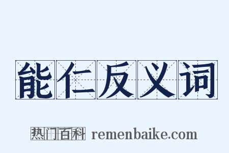 能仁反义词是什么意思的图片